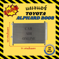 แผงร้อน แผงแอร์ TOYOTA ALPHARD 2008 - 2012 คอล์ยร้อน โตโยต้า อัลพาร์ด 08 - 12 แผงคอล์ยร้อน แผงคอยร้อน คอนเดนเซอร์แอร์ รังผึ้งแอร์ คอนเดนเซอร์