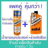 [แพคคู่คุ้มกว่า] Carglo น้ำยาอเนกประสงค์ ไล่ความชื้น กำจัดสนิม + ครีมขัดสี เคลือบสีรถยนต์ ขัดสีรถยนต์ carclo คาร์โกล้