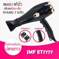 [ ของแท้ / พร้อมส่ง / ค่าส่งถูกมาก ] ไดร์เป่าผม ที่เป่าผม เครื่องเป่าผม JMF 7777  ปรับความร้อน-เย็นได้ ปรับลมได้ 3 ระดับ ไดร์ช่าง ไดร์ใหญ่ ลมแรง