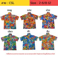 (ลายใหม่) เสื้อฮาวายลายดอก CSL ผ้าคอตตอน ผ้าเป็นทรงสวย ไซส์ 1-3 / 2-6 / 8-12 สำหรับเด็ก 1-12 ปี  เสื้อเชิ้ต เสื้อลายดอก เสื้อสงกรานต์ เที่ยวทะเล