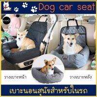 Cori Petto สินค้าพร้อมส่ง dog car seat เบาะนอนสุนัข สต๊อกไทย ใช้ในรถยนต์ 2in1 เป็นเบาะนอนในบ้านก็ได้ ใช้ได้ทั้งสุนัขและแมว พกพาสะดวก