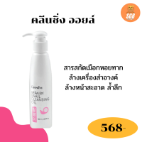 ส่งฟรี กิฟฟารีน  รีแพรี่ สเนล คลีนซิ่ง ออยล์ ออยล์ล้างเครื่องสำอาง สารสกัดเมือกหอยทาก ล้างเครื่องสำอาง ผิวไม่แห้งตึง ขนาด 130 ml