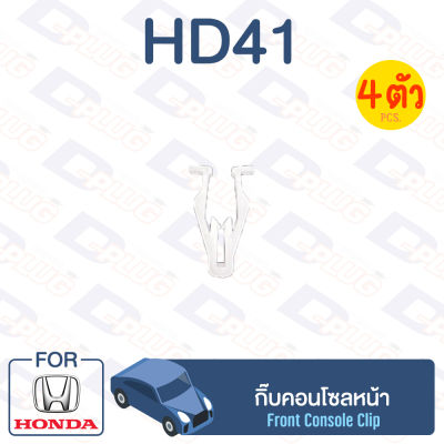 กิ๊บล็อค กิ๊บคอนโซลหน้า HONDA【HD41】