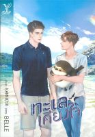 หนังสือ  ทะเลเคียงใจ ผู้เขียน : BELLE สำนักพิมพ์ : Deep   สินค้าใหม่ มือหนึ่ง พร้อมส่ง