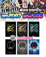 บัดดี้ไฟท์ แยกใบ แฟลกฟอย BFT-FD07 BFT-FD08 แฟลก แฟลกดำ สตาร์ดราก้อน ฮีโร่ Fighter Deck Buddyfight ร้านการ์ตูนพี่พงษ์ 21/6/66