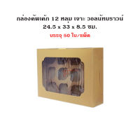 (50ชิ้น/แพ็ค) กล่องคัพเค้ก 12 หลุม ขนาด 24.5 x 33 x 8.5 cm. เฉพาะกล่อง