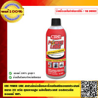 CRC POWER LUBE สเปรย์หล่อลื่นและป้องกันสนิม อเนกประสงค์ no.05006 ขนาด 312 กรัม คุณภาพสูงผลิตในประเทศออสเตรเลีย ของแท้ 100%