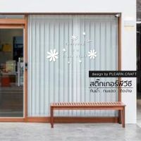 สติ๊กเกอร์ติดกระจก สติ๊กเกอร์ตกแต่งร้าน Everyday is a fresh start