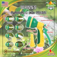 WYNNS ฝักบัวฉีดน้ำ 8 ระดับ ด้ามหุ้มยาง W0632 เกรด USA. หัวปืนฉีดน้ำ ต่อสายยาง ปรับได้ 8 แบบ Wynns ปืนฉีดรดน้ำ ปืนฉีดล้างรถ ที่ฉีดน้ำ (SK)