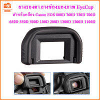 ยางรองตา canon EyeCup EF Canon EOS 800D 760D 750D 700D 77D 600D  200D 100D 1500D 1300D  1200D 1100D 1000D  450D 400D 350D 300D ยางลองตากล้องcanon ยางรองตากล้องแคนนอน ยางช่องมองภาพ