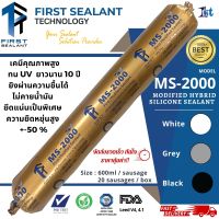 First Sealant Modified Hybrid Sealant โมดิฟายซิลิโคน เอ็มเอส โพลิเมอร์ ยาแนวก่อสร้าง รุ่น MS-2000 600ML