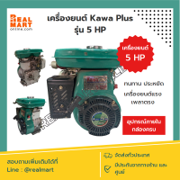 เครื่องยนต์ KAWA PLUS มี 2 แบบ 5HP , 5.8HP (เกรดเดียวกับ Honda) ประหยัด ทนทาน **สินค้าพร้อมส่ง**