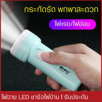 ไฟฉาย ชาร์จไฟบ้าน LED 1 ดวง ปรับได้ 2 ระดับ สปอตไลท์ ไม่กินไฟ ไฟฉายพกพาสะดวก แบตเตอรี่500mAh ไฟฉุกเฉิน สุ่มสีส่ง