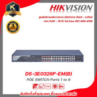 HIKVISION  POE SWITCH DS-3E0326P-EM(B) Ports 1 to 8 รับสมัครดีลเลอร์ทั่วประเทศ