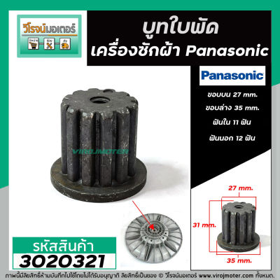 บูทใบพัดเครื่องซักผ้า รู 11 นอก 12 ฟัน  ใช้กับใบพัด Panasonic ใบใหญ่ (ขอบบน 27 ขอบล่าง 35 mm. สูง 31 mm. ) #3020321