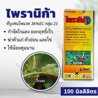 ไพรานิก้า 100ซีซี ทีบูเฟนไพแรด36% ยากำจัดไร คุมไข่ ฆ่าตัวอ่อน ฆ่าตัวแก่ คุมนาน ไรแดง ไร