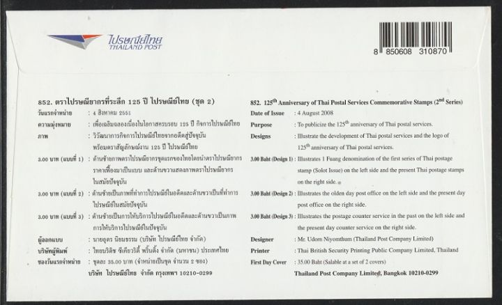 852-ชุดสะสม-ตราไปรษณียากรที่ระลึก-125-ปี-ไปรษณีย์ไทย-ชุด-2-ประเทศไทย-ซองจดหมาย-แสตมป์-โปสการ์ด