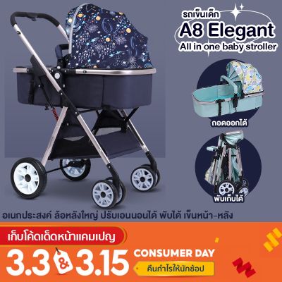 รถเข็นเด็ก รถเข็นรุ่น A8 Elegant All in one baby stroller ใช้ได้ตั้งแต่แรกเกิด เข็นได้หน้าหลัง ปรับเอนนอนได้ถึง 180