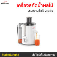 ?ขายดี? เครื่องสกัดน้ำผลไม้แบบแยกกาก TEFAL ปรับความเร็วได้ 2 ระดับ ปุ่ม Pulse สำหรับผลไม้เนื้อแข็ง รุ่น ZE370 - เครื่องแยกกากผลไม้ เครื่องแยกกากผลไม้ เครื่องปั่นแยกกาก เครื่องสกัดแยกกาก เครื่องสกัดเย็น เครื่องสกัดน้ำผลไม้ juicer blender