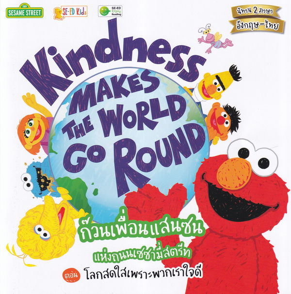 kindness-makes-the-world-go-round-ก๊วนเพื่อนแสนซนแห่งถนนเซซามี่สตรีท-ตอน-โลกสดใสเพราะพวกเราใจดี