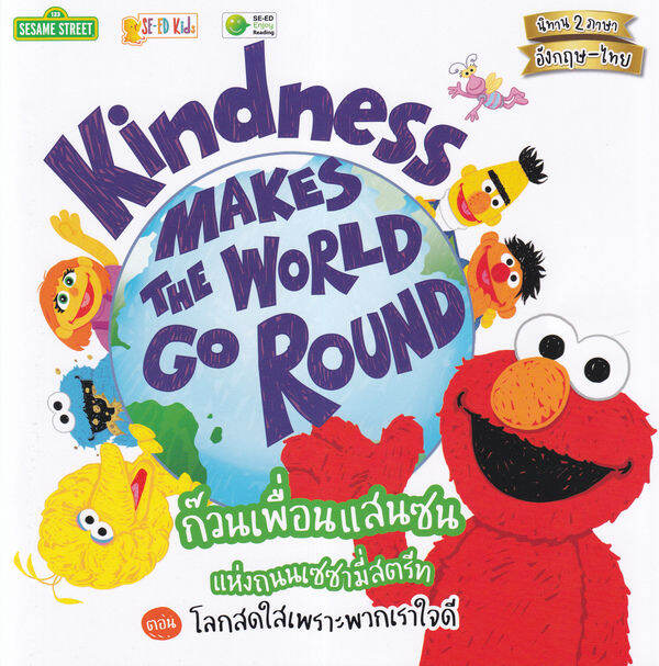 Kindness Makes the World Go Round ก๊วนเพื่อนแสนซนแห่งถนนเซซามี่สตรีท ตอน โลกสดใสเพราะพวกเราใจดี