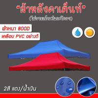 ผ้าเต็นท์ ผ้าหลังคาเต็นท์ กันแดด/กันฝน หนา 600D ขนาด 3x4.5m./3x6m.