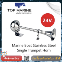 แตรเรือ แตรรถ 24v. สแตนเลส Electric Truck Boat Stainless Steel Trumpet Horn 115dB