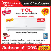 แอร์ทีซีแอล TCL แบบติดผนัง ประหยัดไฟเบอร์ 5 FIX-SPEED NEW MIRACLE Sereis รุ่น TAC-MFS10 ขนาด 9,000 BTU +แถมท่อน้ำยาแอร์4เมตร (เฉพาะเครื่อง)