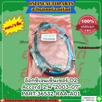 อ๊อกซิเจนเซ็นเซอร์ O2  Accord  2.4 "2003-07" #36532-RAA-A01 ?สั่งเลยอย่าเลื่อนผ่าน  ราคาถูกที่สุด ให้ไวรีบสั่ง?