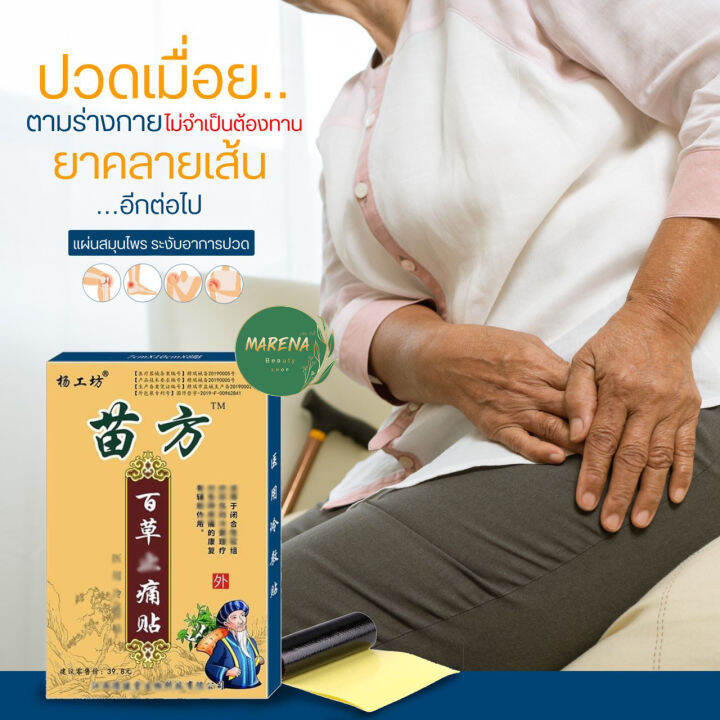 ส่งเร็ว-แผ่นแปะสมุนไพรจีน-เหมียว-ฟาง-1-กล่อง-8-แผ่น