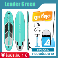 Sup board บอร์ดยืนพาย Leader Green 106" บอร์ดลม มีบริการหลังการขาย รับประกัน 1 ปี