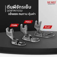 ตีนผีเย็บผ้าวน สำหรับจักรเข็มเดี่ยว  P127L # SUSEI # โปรราคาพิเศษ