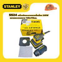 Stanley SS24 เครื่องขัดกระดาษทรายสี่เหลี่ยม 240วัตต์ กระดาษทราย 140x115มม.