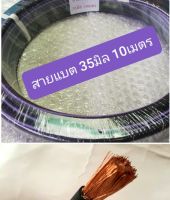 สายแบต รถยนต์ 35มิล เปลือกบาง สายเตอรี่รถยนต์ 35.SQ mm ความยาว 1เมตร 2เมตร 5เมตร  6เมตร  10 เมตร  20เมตร สายแท้ ทองแดงใหญ่