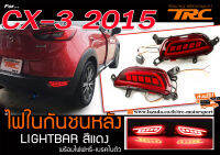 CX-3 2015 ไฟในกันชนหลัง ไฟเบรค LIGHTBAR สีแดง พร้อมไฟหรี่-เบรคในตัว งานนำเข้า