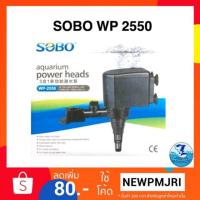 HOT** ปั้มน้ำ Sobo wp 2550 ส่งด่วน ปั๊ม น้ำ ตู้ ปลา