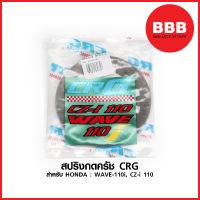 สปริงครัช CRG แท้ สำหรับรถมอเตอร์ไซค์ HONDA : WAVE 110 i , CZ i 110 สตาร์ทมือ / เท้า