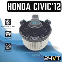 โบเวอร์  ฮอนด้า ซีวิค 2012 - 2015 HONDA CIVIC 12 - 15 มอเตอร์พัดลม โบเวอร์แอร์ พัดลมโบเวอร์ มอเตอร์ พัดลมคอล์ยเย็น โบล์เวอร์ มอเตอร์แอร์ พัดลมแอร์