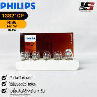 ?หลอดไฟรถยนต์ PHILIPS  R5W BA15s  (13821CP)?