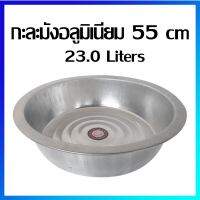 กะละมัง กะละมังอลูมิเนียม กะละมังเอนกประสงค์ 55 cm / 23.0 ลิตร (ขนาดใหญ่) - Aluminium Basin 55 cm / 23.0 Liters (Large Size)