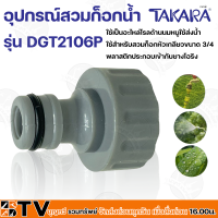 TAKARA อุปกรณ์สวมก็อกน้ำ ใช้สำหรับสวมก็อกหัวเกลียวขนาด 3/4 รุ่น DGT2106P ใช้เป็นอะไหล่โรลด้านนมหนูใช้ส่งน้ำ พลาสติกประกอบเข้ากับยางโอริง