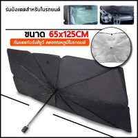 ม่านบังแดดรถยนต์ car sunshade กะบังรถ บังแดด ที่บังแดด รถบังแดด บังแดดร่มกันแดดในรถ car sunshade sun shield sun visor car sun shade