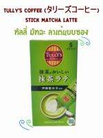 Tullys coffee matcha latte 5 Stick ทัลลี่ มัทฉะ ลาเต้ ชาเขียวนมรสเข้มข้น จากร้านกาแฟชื่อดังของญี่ปุ่น 5 ซอง