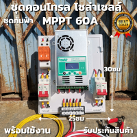 ชุดคอนโทรล ชาร์จเจอร์ โซล่าเซลล์  MPPT 60A DC ATS สวิตซ์สลับกระแสไฟ ชาร์จเจอร์ พร้อมชุดเบรกเกอร์กันฟ้า  แท่งกราวด์ พร้อมใช้งาน ประกันสินค้า