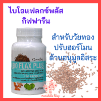 ไบโอแฟลกซ์ กิฟฟารีน  อาหารเสริมวัยทอง   Bio Flax