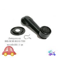 มือหมุนกระจกบิ๊กเอ็ม ds B310 720 พลาสติก สีดำ มือหมุกระจก big-m ds B310 720 datsun nissan 1 ชุด ดำ 1ชิ้น nissan datsun big-m ds B310 720 datsun nissan