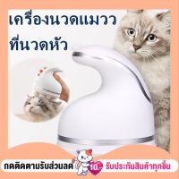 ที่นวดหัว เครื่องนวดแมว เครื่องนวด นวดหัว นวด ของเล่นแมว นวดหัวแมว นวดแมว เครื่องนวดหัวแมว ของเล่นสัตว์เลี้ยง ของเล่นหมา ของเล่นสุนัข เครื่องเกาหัวแมว เครื่องนวดหัวแมว เครื่องนวดหัว เครื่องนวดไฟฟ้า เครื่องนวด เครื่องนวดศีรษะ อาหารแมวช่วยผ่อนคลาย แบบเพลินๆ