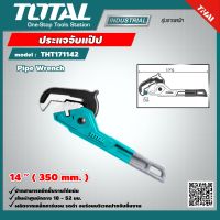 TOTAL ?? ประแจจับแป๊ป THT171142 ขนาด 14 นิ้ว Pipe Wrench ประแจอเนกประสงค์ เครื่องมือ