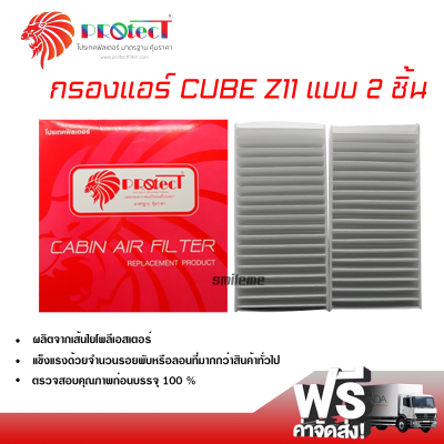 กรองแอร์รถยนต์ นิสสัน Cube แบบ 2 ชิ้น PROTECT กรองแอร์ ไส้กรองแอร์ ฟิลเตอร์แอร์ กรองฝุ่น PM 2.5 ได้ ส่งไว ส่งฟรี Nissan Cube Filter Air