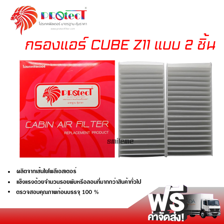 กรองแอร์รถยนต์-นิสสัน-cube-แบบ-2-ชิ้น-protect-กรองแอร์-ไส้กรองแอร์-ฟิลเตอร์แอร์-กรองฝุ่น-pm-2-5-ได้-ส่งไว-ส่งฟรี-nissan-cube-filter-air